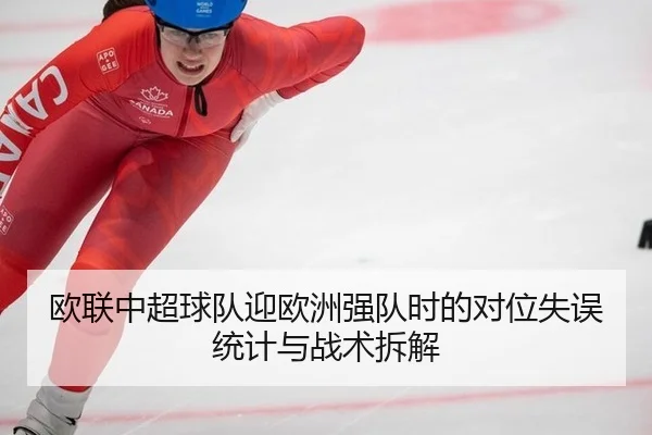 ou-lian-zhong-chao-qiu-dui-ying-ou-zhou-qiang-dui-shi-de-dui-wei-shi-wu-tong-ji-yu-zhan-shu-chai-jie-2-840.jpg